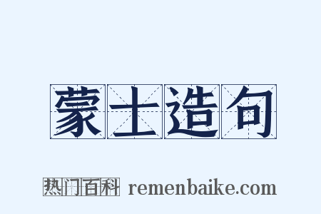 蒙士造句是什么意思的图片